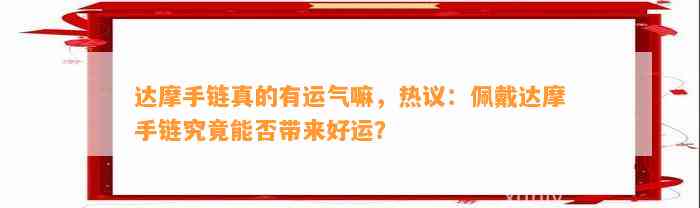 达摩手链真的有运气嘛，热议：佩戴达摩手链究竟能否带来好运？