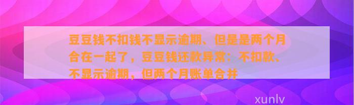 不扣钱不显示逾期、但是是两个月合在一起了，还款异常：不扣款、不显示逾期，但两个月账单合并