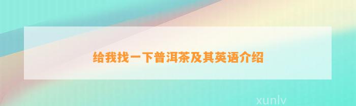 给我找一下普洱茶及其英语介绍