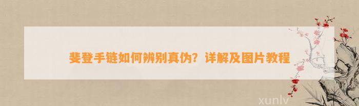 斐登手链怎样辨别真伪？详解及图片教程