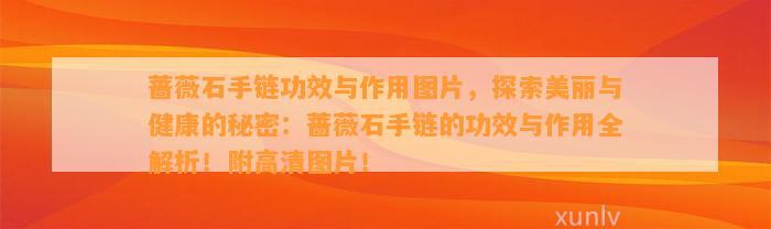 蔷薇石手链功效与作用图片，探索美丽与健康的秘密：蔷薇石手链的功效与作用全解析！附高清图片！