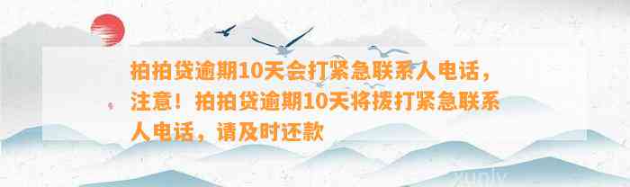 拍拍贷逾期10天会打紧急联系人电话，注意！拍拍贷逾期10天将拨打紧急联系人电话，请及时还款