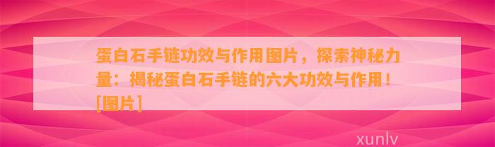 蛋白石手链功效与作用图片，探索神秘力量：揭秘蛋白石手链的六大功效与作用！[图片]