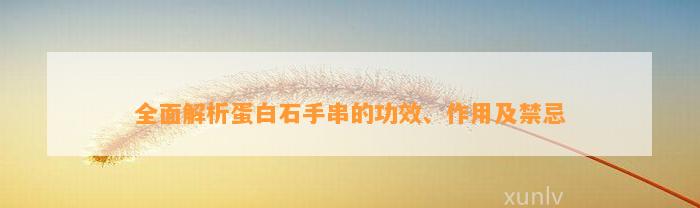 全面解析蛋白石手串的功效、作用及禁忌