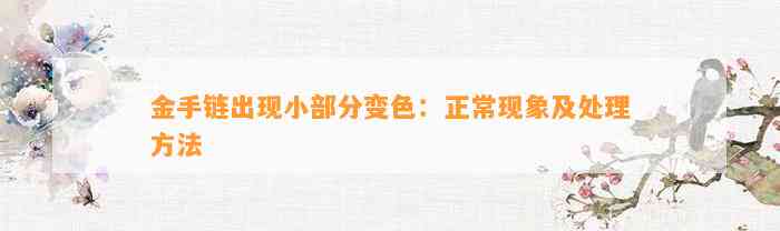 金手链出现小部分变色：正常现象及解决方法