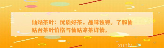 仙姑茶叶：优质好茶，品味特别。熟悉仙姑台茶叶价格与仙姑凉茶详情。