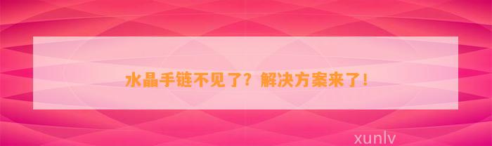 水晶手链不见了？解决方案来了！