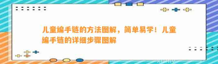 儿童编手链的方法图解，简单易学！儿童编手链的详细步骤图解