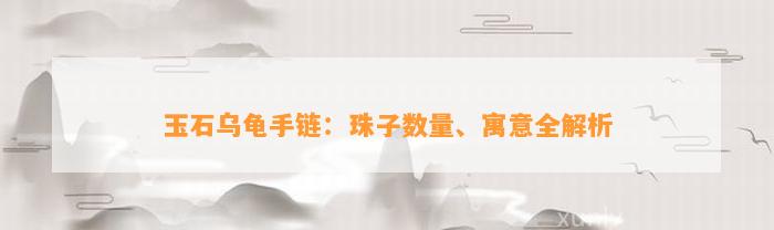 玉石乌龟手链：珠子数量、寓意全解析