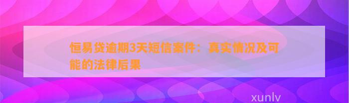 恒易贷逾期3天短信案件：真实情况及可能的法律后果