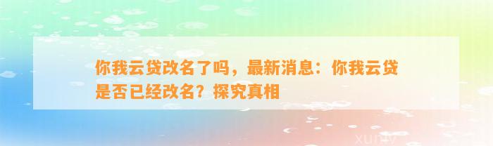 你我云贷改名了吗，最新消息：你我云贷是否已经改名？探究真相