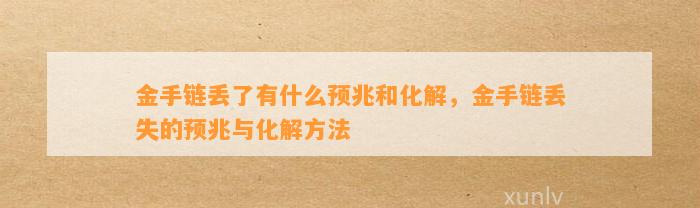 金手链丢了有什么预兆和化解，金手链丢失的预兆与化解方法