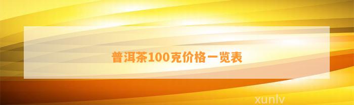 普洱茶100克价格一览表