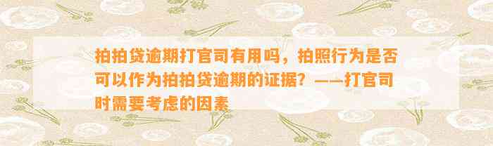 拍拍贷逾期打官司有用吗，拍照行为是否可以作为拍拍贷逾期的证据？——打官司时需要考虑的因素