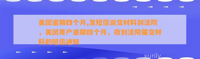 美团逾期四个月,发短信说交材料到法院，美团用户逾期四个月，收到法院催交材料的短信通知