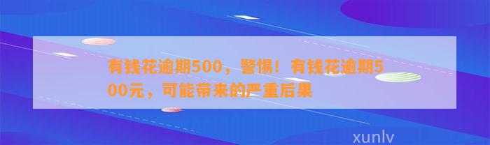 有钱花逾期500，警惕！有钱花逾期500元，可能带来的严重后果