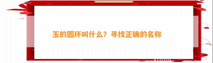 玉的圆环叫什么？寻找正确的名称