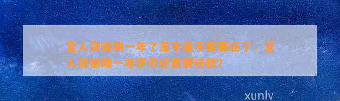 宜人贷逾期一年了是不是不需要还了，宜人贷逾期一年是否还需要还款？