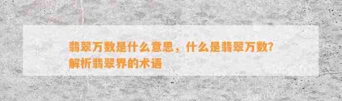 翡翠万数是什么意思，什么是翡翠万数？解析翡翠界的术语