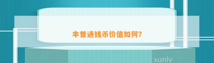 丰普通钱币价值怎样？