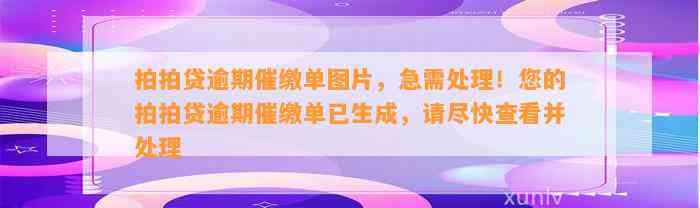 拍拍贷逾期催缴单图片，急需处理！您的拍拍贷逾期催缴单已生成，请尽快查看并处理