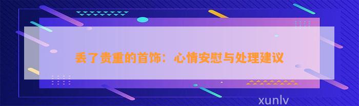 丢了贵重的首饰：心情安慰与解决建议