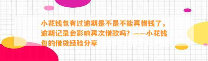 小花钱包有过逾期是不是不能再借钱了，逾期记录会影响再次借款吗？——小花钱包的借贷经验分享