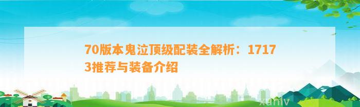 70版本鬼泣顶级配装全解析：17173推荐与装备介绍