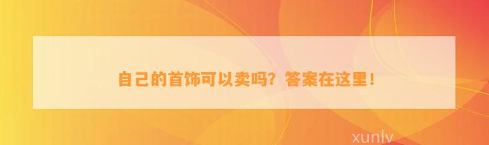 本人的首饰可以卖吗？答案在这里！