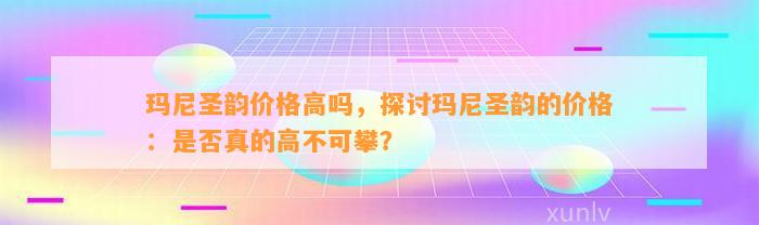 玛尼圣韵价格高吗，探讨玛尼圣韵的价格：是不是真的高不可攀？