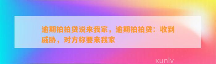 逾期拍拍贷说来我家，逾期拍拍贷：收到威胁，对方称要来我家