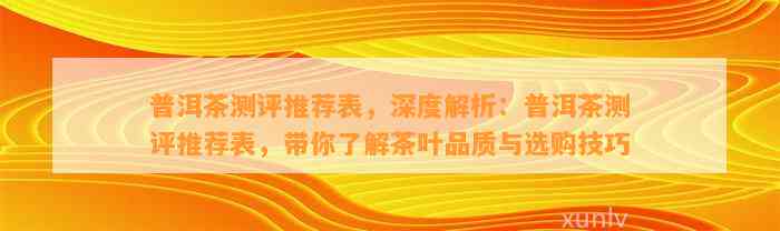 普洱茶测评推荐表，深度解析：普洱茶测评推荐表，带你了解茶叶品质与选购技巧