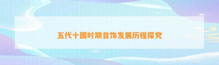 五代十国时期首饰发展历程探究