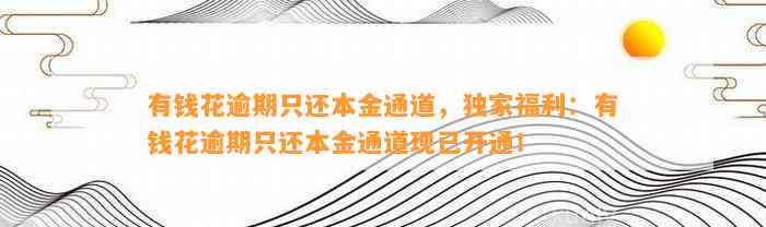 有钱花逾期只还本金通道，独家福利：有钱花逾期只还本金通道现已开通！