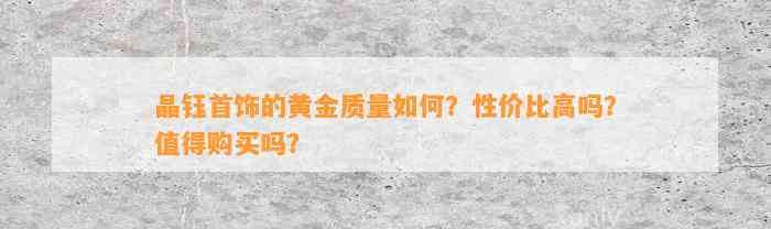 晶钰首饰的黄金品质怎样？性价比高吗？值得购买吗？