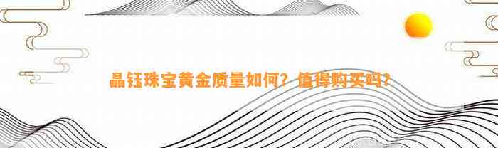 晶钰珠宝黄金品质怎样？值得购买吗？