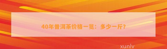 40年普洱茶价格一览：多少一斤？