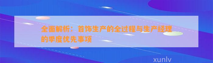 全面解析：首饰生产的全过程与生产经理的季度优先事项