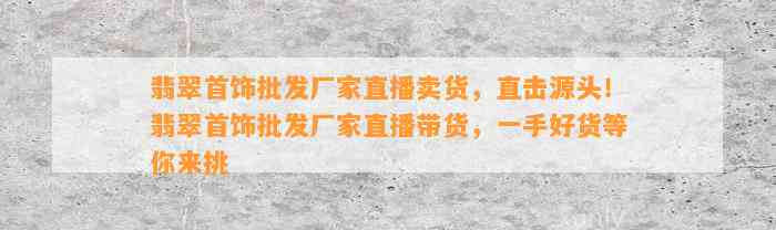 翡翠首饰批发厂家直播卖货，直击源头！翡翠首饰批发厂家直播带货，一手好货等你来挑