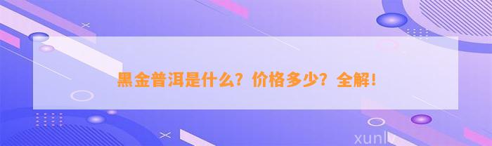 黑金普洱是什么？价格多少？全解！