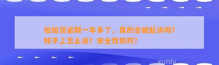 拍拍贷逾期一年多了，真的会被起诉吗？知乎上怎么说？安全性如何？