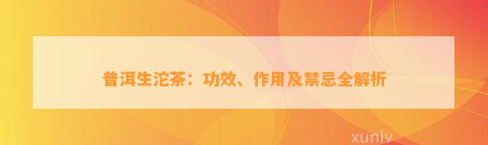 普洱生沱茶：功效、作用及禁忌全解析