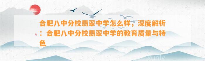 合肥八中分校翡翠中学怎么样，深度解析：合肥八中分校翡翠中学的教育品质与特色