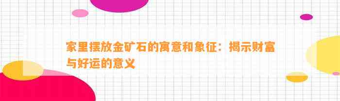 家里摆放金矿石的寓意和象征：揭示财富与好运的意义