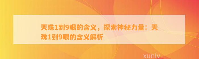 天珠1到9眼的含义，探索神秘力量：天珠1到9眼的含义解析