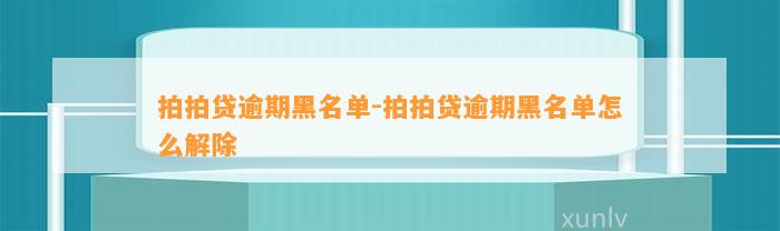 拍拍贷逾期黑名单-拍拍贷逾期黑名单怎么解除