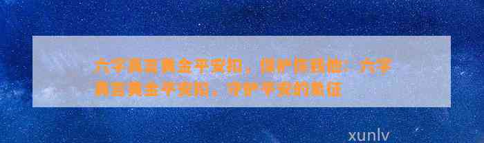 六字真言黄金平安扣，保护你我他：六字真言黄金平安扣，守护平安的象征