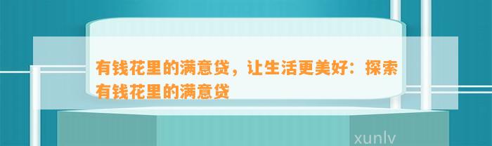 有钱花里的满意贷，让生活更美好：探索有钱花里的满意贷