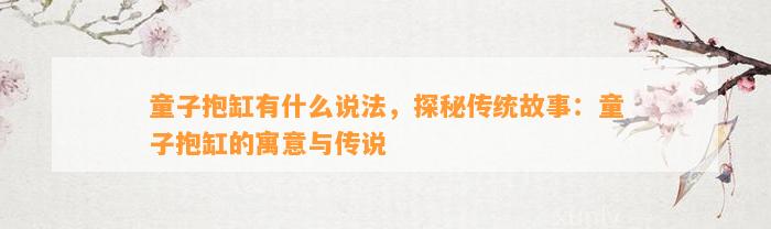 童子抱缸有什么说法，探秘传统故事：童子抱缸的寓意与传说