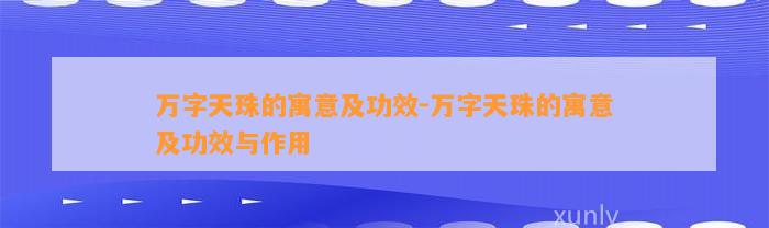 万字天珠的寓意及功效-万字天珠的寓意及功效与作用